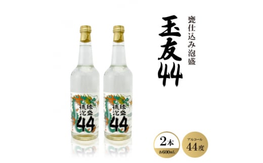 甕仕込み泡盛「玉友44度」600ml×2本【1500871】 1331621 - 沖縄県西原町