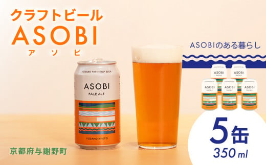 ASOBI ペールエール 5缶 クラフトビール 地ビール アウトドア キャンプ ビール お酒 BBQ 宅飲み 家飲み 晩酌 人気 白ビール マイクロブルワリー きめ細やか 酒蔵 ビールセット 贈り物 ギフト こだわり 与謝野 京都 1494669 - 京都府京都府庁