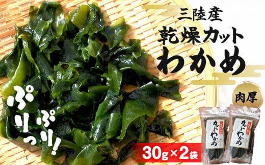 乾燥 カット わかめ (30g×2袋) 三陸産 カットわかめ 乾燥わかめ 常備品　 海藻 宮城県産 味噌汁 サラダ 1425697 - 宮城県石巻市