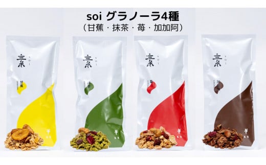 soi グラノーラ4種(甘蕉・抹茶・苺・加加阿)