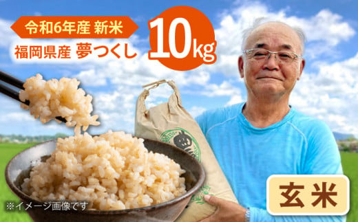 【先行受付】【11月以降順次発送】令和6年度産 福岡県桂川町産夢つくし 玄米10kg ▼ 国産 福岡県産 九州 米 お米 玄米  桂川町/一般社団法人地域商社いいバイ桂川 [ADBB005] 1382242 - 福岡県桂川町