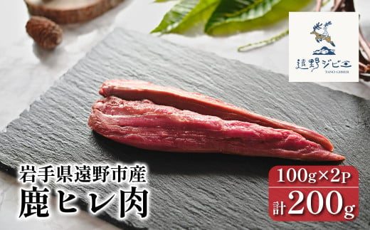 鹿ヒレ肉 合計 200g 100g×2パック 【遠野ジビエ】 / ジビエ 鹿肉 岩手県 遠野市 産 冷凍 遠野ジビエの里 毘沙門商会合同会社