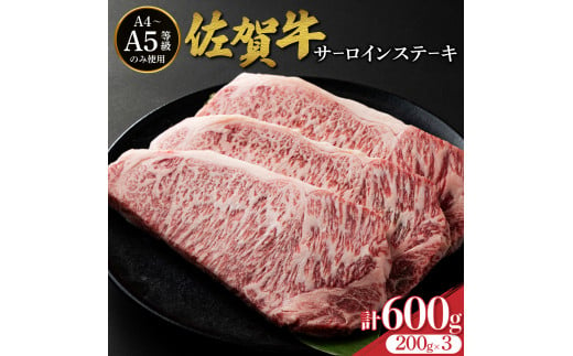 佐賀牛サーロインステーキ 600g (200g×3枚)/ ふるさと納税 お肉 肉 焼肉 焼き肉 ロース スライス ステーキ 切り落とし サーロイン 冷蔵 ギフト 贈り物 贈答品