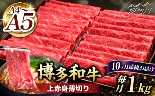 【全10回定期便】A4～A5等級 博多和牛 上赤身薄切り 1kg＜久田精肉店＞那珂川市 [GDE067]