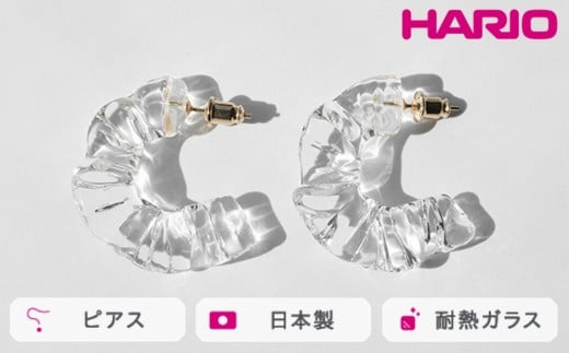 HARIO ピアス アイシクルドレープ[HAA-ID-P] ※離島への配送不可|耐熱 ガラス アクセサリー ハリオ ランプワークファクトリー 職人 繊細 フォーマル カジュアル きれいめ おしゃれ 20代 30代 40代 ギフト 贈答 贈り物 プレゼント お祝 ご褒美 記念日 記念品 景品 茨城県 古河市 _FM68