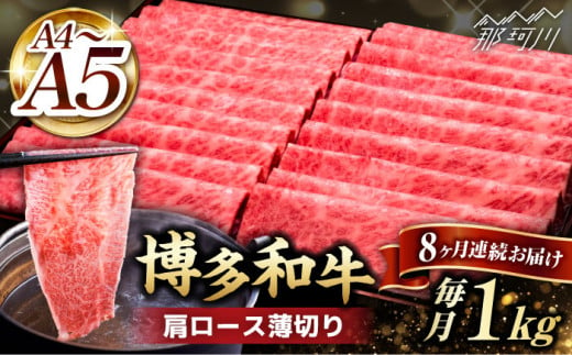 【全8回定期便】A4～A5等級 博多和牛 肩ロース薄切り 1kg＜久田精肉店＞那珂川市 [GDE072]