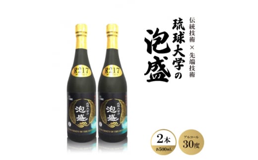 伝統技術×先端技術「琉球大学の泡盛30度 R217」500ml×2本【1500943】 1331626 - 沖縄県西原町