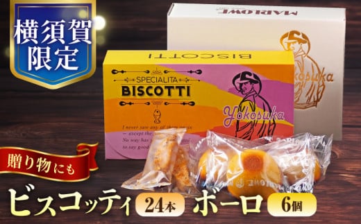 【年内発送の受付は12月13日まで！】よこすか限定箱ビスコッティ（24本入） お菓子 スイーツ お土産 贅沢 横須賀 年内配送 年内発送 クリスマス くりすます【マーロウ】 [AKAF021] 1525739 - 神奈川県横須賀市