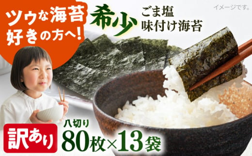 【訳あり】ごま塩味付け海苔 八切り80枚×13袋（全形130枚分）※ギフト対応不可 訳アリ 海苔 のり ノリ 味付け海苔 横須賀【丸良水産】 [AKAB032] 1526024 - 神奈川県横須賀市