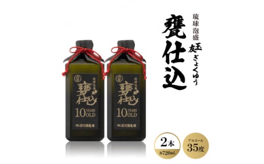 琉球泡盛「玉友(ぎょくゆう)甕仕込」10年古酒 720ml×2本【1500988】 1331629 - 沖縄県西原町