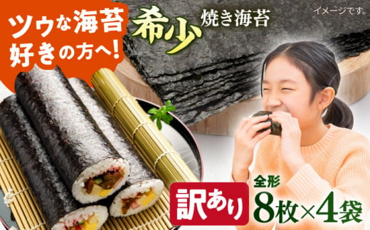 【訳あり】欠け 焼海苔 全形8枚×4袋（全形32枚）訳アリ 海苔 のり ノリ 焼き海苔 走水海苔 横須賀【丸良水産】 [AKAB051] 8000円 8千円 1526043 - 神奈川県横須賀市