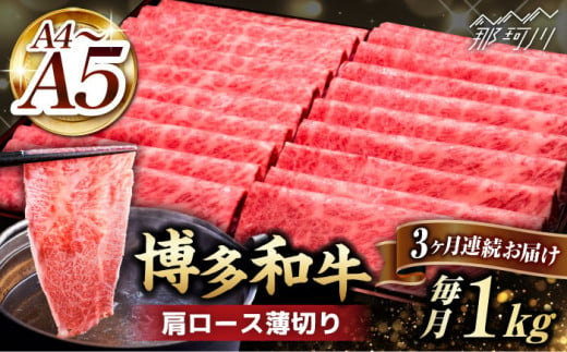 【全3回定期便】A4～A5等級 博多和牛 肩ロース薄切り 1kg＜久田精肉店＞那珂川市 [GDE070]