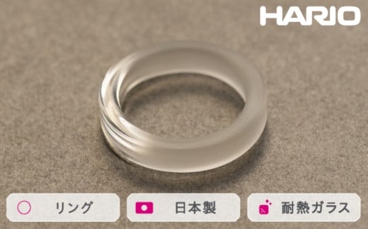 HARIO リング スモーク (12-13号）［HAA-SK-001R］ ※離島への配送不可｜耐熱 ガラス アクセサリー 指輪 ハリオ ランプワークファクトリー 職人 繊細 フォーマル カジュアル きれいめ おしゃれ 20代 30代 40代 ギフト 贈答 贈り物 プレゼント お祝 ご褒美 記念日 記念品 景品 茨城県 古河市 _FM43