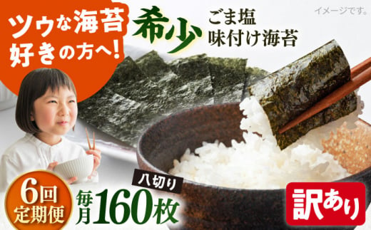 【全6回定期便】【訳あり】ごま塩味付け海苔 八切り80枚×2袋（全形20枚分）※ギフト対応不可 訳アリ 海苔 のり ノリ 味付け海苔 横須賀【丸良水産】 [AKAB078] 1527155 - 神奈川県横須賀市