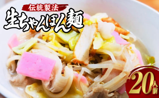 老舗の「生ちゃんぽん麺（20人前）」伝統製法の「唐灰汁」を使用 ( スープ付 ) ちゃんぽん 1427336 - 長崎県長崎市