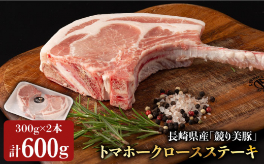 長崎県産「競り美豚」トマホークロースステーキ300g×2 長崎県/合同会社肉のマルシン [42AAAO015] 豚 豚肉 肉 美豚 国産 ソテー ブタ ぶた 豚にく BBQ 焼肉