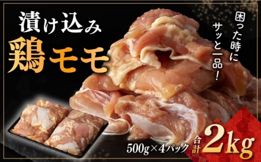 漬け込み 鶏モモ 約2kg (約500g×4) 長崎県/合同会社肉のマルシン [42AAAO025]