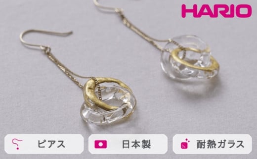 HARIO ピアス エターナル K10[HAA-ETH-002P-K10] ※離島への配送不可|耐熱 ガラス アクセサリー ハリオ ランプワークファクトリー 職人 繊細 フォーマル カジュアル きれいめ おしゃれ 20代 30代 40代 ギフト 贈答 贈り物 プレゼント お祝 ご褒美 記念日 記念品 景品 茨城県 古河市 _FM62