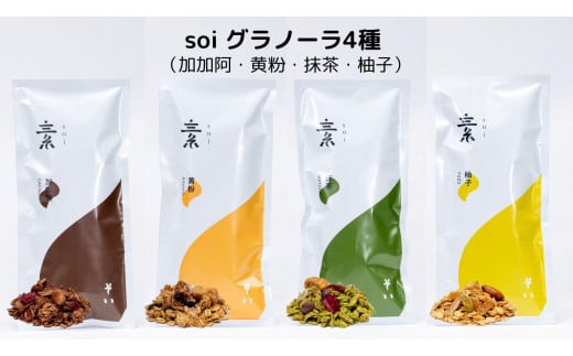 soi グラノーラ4種(加加阿・黄粉・抹茶・柚子)