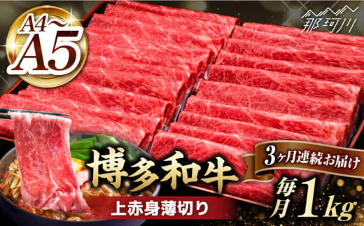 【全3回定期便】A4～A5等級 博多和牛 上赤身薄切り 1kg＜久田精肉店＞那珂川市 [GDE064]