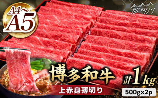 【職人が厳選したうまみ！】A4～A5等級 博多和牛 上赤身薄切り 1kg＜久田精肉店＞那珂川市 [GDE062]