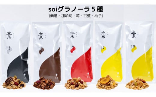 soi グラノーラ5種(素意・加加阿・苺・甘蕉・柚子)