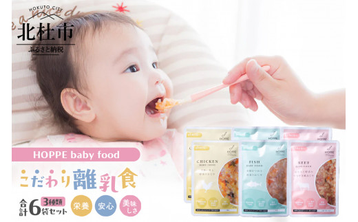 HOPPE baby food【9か月ごろ～】離乳食6袋セット 1461154 - 山梨県北杜市