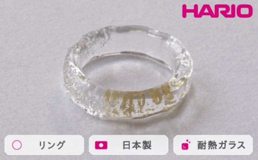 HARIO リング スリー[HAA-THH-001R] ※離島への配送不可|耐熱 ガラス アクセサリー 指輪 ハリオ ランプワークファクトリー 職人 繊細 フォーマル カジュアル きれいめ おしゃれ 20代 30代 40代 ギフト 贈答 贈り物 プレゼント お祝 ご褒美 記念日 記念品 景品 茨城県 古河市 _FM65