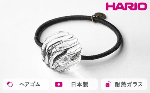 HARIO ヘアゴム ウェーブビーズ［HAA-WB-003H］ ※離島への配送不可｜耐熱 ガラス アクセサリー ハリオ ランプワークファクトリー 職人 繊細 フォーマル カジュアル きれいめ おしゃれ 20代 30代 40代 ギフト 贈答 贈り物 プレゼント お祝 ご褒美 記念日 記念品 景品 茨城県 古河市 _FM33