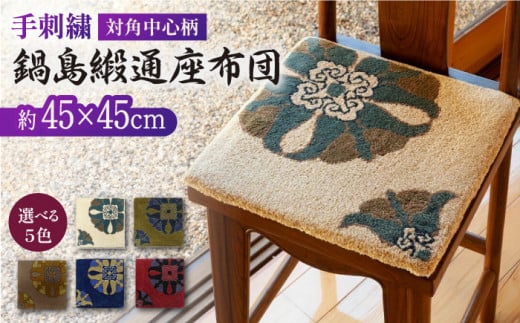 [手刺繍]対角中心柄 約45×45cm[株式会社鍋島緞通吉島家]