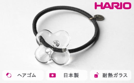 HARIO ヘアゴム ホワイトフラワー［HAP-WF-003H］ ※離島への配送不可｜耐熱 ガラス アクセサリー ハリオ ランプワークファクトリー 職人 繊細 フォーマル カジュアル きれいめ おしゃれ 20代 30代 40代 ギフト 贈答 贈り物 プレゼント お祝 ご褒美 記念日 記念品 景品 茨城県 古河市 _FM34