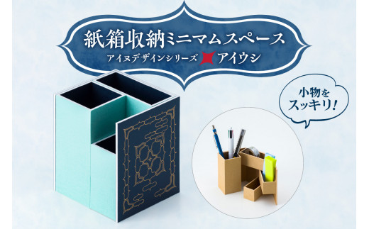 紙箱収納ミニマムスペース＜アイヌデザイン＞「アイウシ」 1430477 - 北海道札幌市