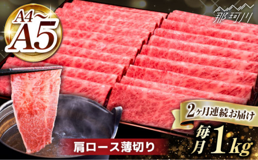 【全2回定期便】A4～A5等級 博多和牛 肩ロース薄切り 1kg＜久田精肉店＞那珂川市 [GDE069]