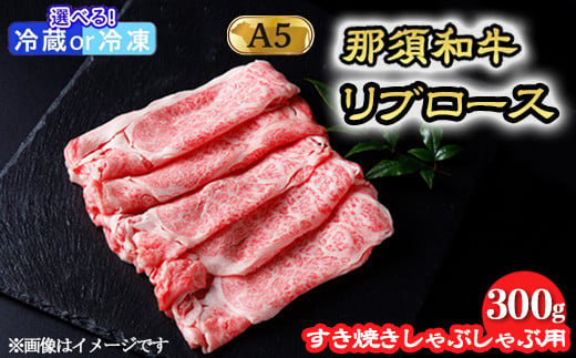 那須和牛 すき焼きしゃぶしゃぶ用 和牛リブロース 300g|お肉 肉 バーベキュー BBQ 冷蔵 冷凍 那須 栃木県 那須町〔P-245〕