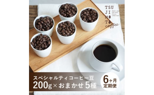 ＜毎月定期便＞スペシャルティコーヒー豆　5種おまかせセット　豆のまま　辻本珈琲全6回【4053968】 1423463 - 大阪府和泉市