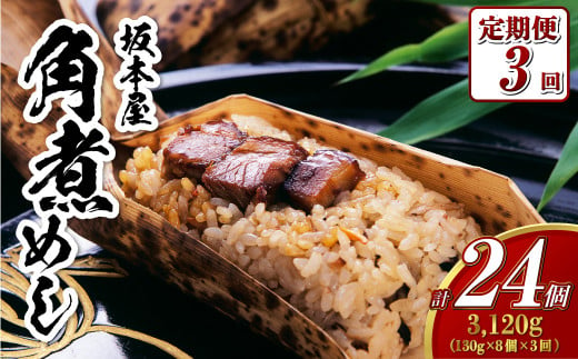 【全3回定期便】 角煮めし 130g×8個 ( SKM-8 ) 角煮飯 角煮ごはん 角煮 坂本家 1427082 - 長崎県長崎市