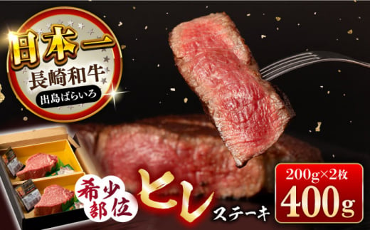 長崎和牛 出島ばらいろ ヒレ肉 200g×2枚 長崎県/合同会社肉のマルシン [42AAAO020] 1427243 - 長崎県長崎県庁