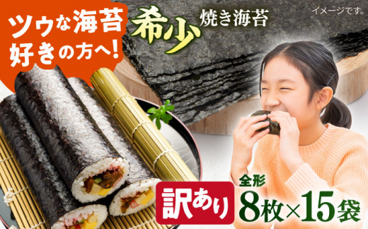 【訳あり】欠け 焼海苔 全形8枚×15袋（全形120枚）訳アリ 海苔 のり ノリ 焼き海苔 走水海苔 横須賀【丸良水産】 [AKAB062] 1526054 - 神奈川県横須賀市