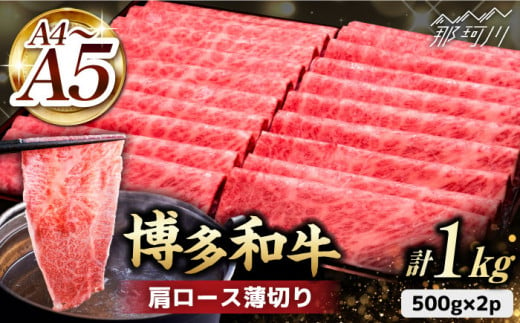 【きめ細かな肉質のうまみ！】A4～A5等級 博多和牛 肩ロース薄切り 1kg＜久田精肉店＞那珂川市 [GDE068]