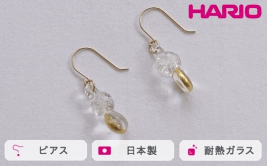 HARIO ピアス スパークル K10[HAA-SPH-002P-K10] ※離島への配送不可|耐熱 ガラス アクセサリー ハリオ ランプワークファクトリー 職人 繊細 フォーマル カジュアル きれいめ おしゃれ 20代 30代 40代 ギフト 贈答 贈り物 プレゼント お祝 ご褒美 記念日 記念品 景品 茨城県 古河市 _FM63