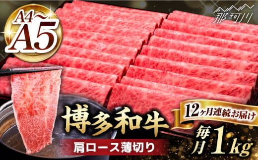 【全12回定期便】A4～A5等級 博多和牛 肩ロース薄切り 1kg＜久田精肉店＞那珂川市 [GDE074]