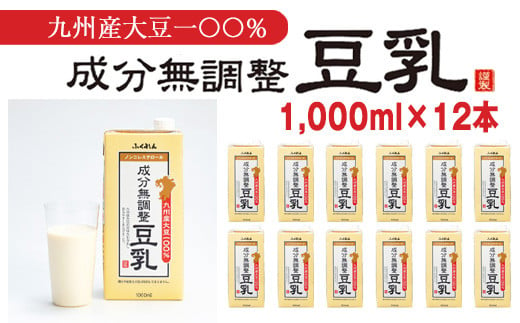 M684-2〈ふくれん〉九州産大豆100％ 無調整 豆乳 1000ml×12本 1419121 - 福岡県宮若市