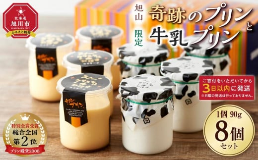 旭山　奇跡のプリンと限定牛乳プリンの8本セット_03802 【 プリン セット カスタード 洋菓子 スイーツ デザート お菓子 食べ比べ お楽しみ 冷蔵 旭川市ふるさと納税 北海道ふるさと納税 送料無料 】 1426938 - 北海道旭川市