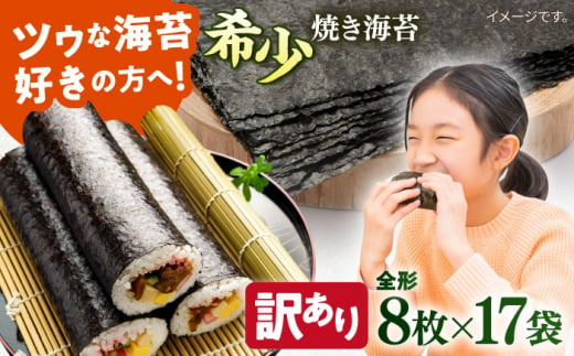 【訳あり】欠け 焼海苔 全形8枚×17袋（全形136枚）訳アリ 海苔 のり ノリ 焼き海苔 走水海苔 横須賀【丸良水産】 [AKAB064] 1526056 - 神奈川県横須賀市