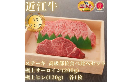 [A5ランク近江牛]ステーキ食べ比べセット(折箱入り)極上サーロイン(200g)×極上ヒレ(120g) 各1枚 [年内発送 年内配送] / 近江牛 ブランド和牛 牛肉 ステーキ肉 すてーき 近江牛 国産 人気 ランキング おすすめ 高評価 滋賀県 大津市 和牛 牛肉 赤身 霜降り 神戸牛 松阪牛 に並ぶ 日本三大和牛 近江牛 ふるさと納税