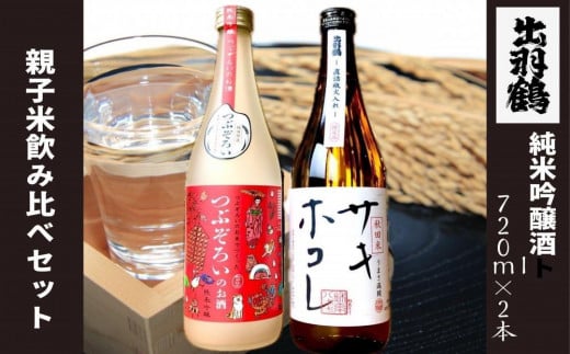 【サキホコレ】【つぶぞろい】　親子米日本酒飲み比べセット2本