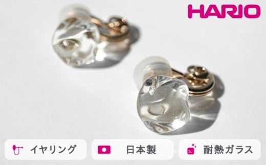 HARIO イヤリング フロート［HAA-FT-E］ ※離島への配送不可｜耐熱 ガラス アクセサリー ハリオ ランプワークファクトリー 職人 繊細 フォーマル カジュアル きれいめ おしゃれ 20代 30代 40代 ギフト 贈答 贈り物 プレゼント お祝 ご褒美 記念日 記念品 景品 茨城県 古河市 _FM76