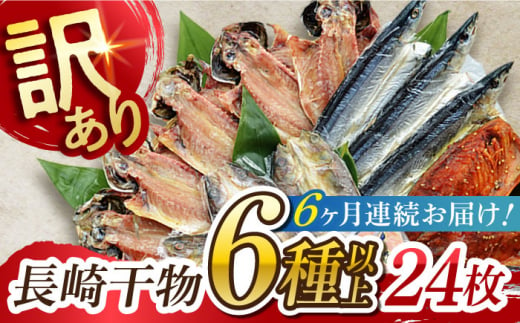 【全6回定期便】長崎出島屋お任せ／訳 あり干物24枚 長崎県/長崎旬彩出島屋 [42AAAJ015]ワケあり 長崎 新鮮 おつまみ 晩酌 家庭用 1427211 - 長崎県長崎県庁