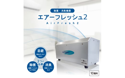 除菌・消臭機器〈エアーフレッシュ2〉(10畳用)【1497811】 1627222 - 徳島県牟岐町