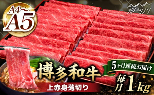 【全5回定期便】A4～A5等級 博多和牛 上赤身薄切り 1kg＜久田精肉店＞那珂川市 [GDE065]